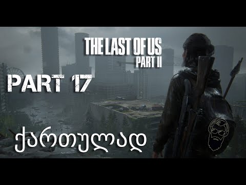 The Last of Us Part II PS4 ქართულად ნაწილი 17 გაქცევა